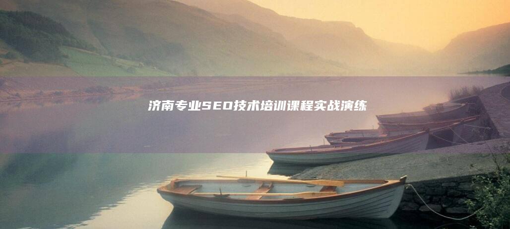 济南专业SEO技术培训课程实战演练