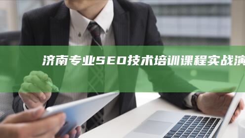 济南专业SEO技术培训课程实战演练